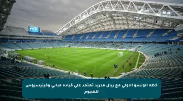 خطة ألونسو الأولى مع ريال مدريد تعتمد على قيادة مبابي وفينيسيوس للهجوم